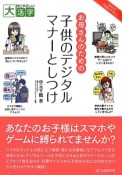 お母さんのための子供のデジタルマナーとしつけ＜OD版＞