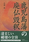 鹿児島藩の廃仏毀釈