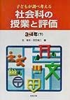 社会科の授業と評価3・4年　下