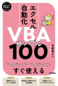 スピードマスター　エクセル自動化　VBAサンプル100　コピってイジってすぐ使える