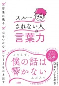 「スルーされない人」の言葉力　印象に残る・心をつかむ・YESをひき出す