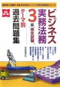 ビジネス実務法務3級検定試験テーマ別過去問題集