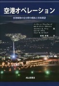 空港オペレーション