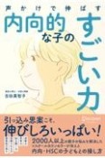 声かけで伸ばす内向的な子のすごい力