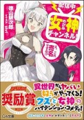 【配信中】女神チャンネル！え、これ売名ですの！？