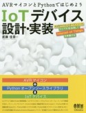 IoTデバイス設計・実装　AVRマイコンとPythonではじめよう