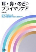 耳・鼻・のどのプライマリケア