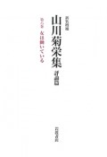 山川菊栄集　評論篇＜新装増補＞　女は働いている（6）