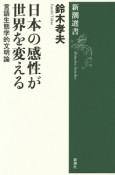 日本の感性が世界を変える