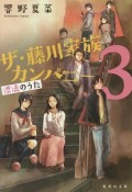 ザ・藤川家族カンパニー　漂流のうた（3）