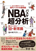 NBAバスケ超分析　語りたくなる50の新常識