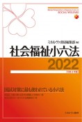 社会福祉小六法　2022［令和4年版］