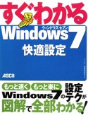 すぐわかる　Windows7　快適設定