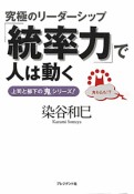 「統率力」で人は動く　上司と部下の「鬼」シリーズ！