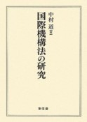 国際機構法の研究