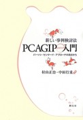 新しい事例検討法　PCAGIP－ピガジップ－入門