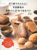 ポリ袋でかんたん！天然酵母の食事パン＆おつまみパン