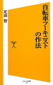 自転車ツーキニストの作法