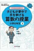 子どもが夢中で手を挙げる算数の授業　小学6年生　誰でもトップレベルの授業ができるDVD＋BOOK（2）