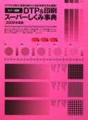 カラー図解　DTP＆印刷スーパーしくみ事典　2009