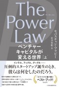 The　Power　Law　ベンチャーキャピタルが変える世界（上）