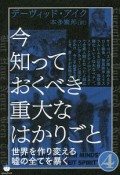 今知っておくべき重大なはかりごと　世界を作り変える嘘の全てを暴く（4）