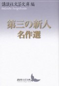 第三の新人　名作選