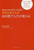 最強の女医が教える栄養学　食事を変えれば10日間で人生が変わる