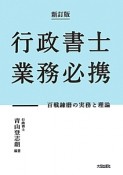 行政書士業務必携＜新訂版＞