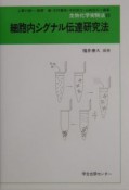 生物化学実験法　細胞内シグナル伝達研究法（49）