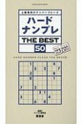 ハードナンプレ　THE　BEST（50）