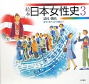 絵本　日本女性史　近代・現代（3）