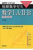 数学1・A・2・B　特別編集　大学入試　短期集中ゼミ　2017