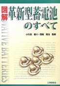 図解・革新型蓄電池のすべて