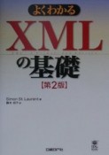 よくわかるXMLの基礎