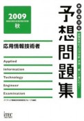 応用情報技術者　予想問題集　2009秋