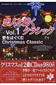 恋人と聴くクラシック　愛をはぐくむChristmas　classic（1）