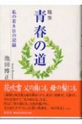 青春の道私の若き日の記録