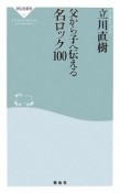 父から子へ伝える名ロック100