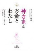 神さまとお金とわたし　「ミラクルないい流れ」をつくるコツ