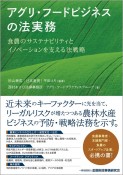 アグリ・フードビジネスの法実務　食農のサステナビリティとイノベーションを支える法戦略