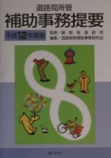 道路局所管補助事務提要　平成12年度版