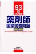 薬剤師国家試験問題　解答・解説　93回　平成20年春