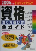 資格取り方選び方全ガイド（2006）