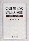 会計測定の方法と構造