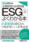 企業経営の必須知識ESGがよくわかる本