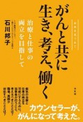 がんと共に生き、考え、働く