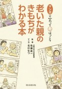 マンガで笑ってほっこり　老いた親の気持ちがわかる本