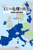 EUの危機と再生