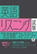 英語リスニング試験”完全攻略”ストラテジー